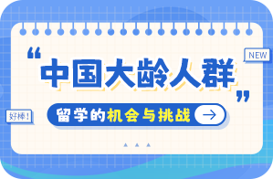 玉屏中国大龄人群出国留学：机会与挑战